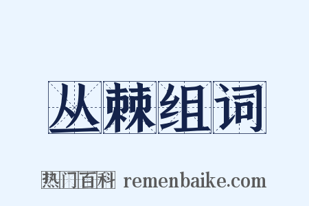 丛棘组词是什么意思的图片